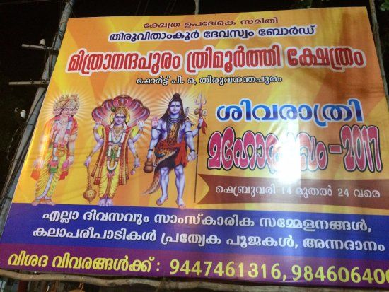 Mithrananthapuram Trimurti Temple