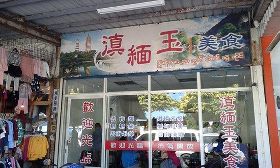 Dian Mian Yu Mei Shi