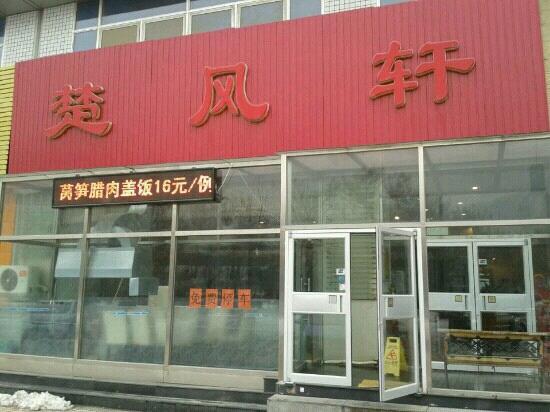 Chu Feng Xuan Restaurant