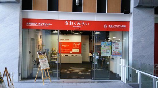 Nagaoka Earthquake Archive Center Kioku Mirai
